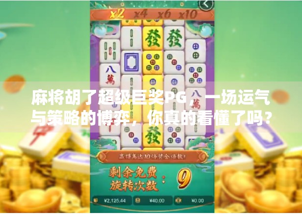 麻将胡了超级巨奖PG,一场运气与策略的博弈,你真的看懂了吗?