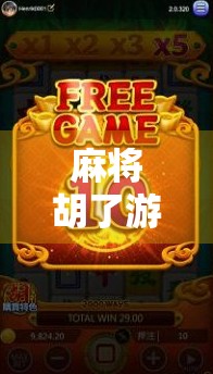 麻将胡了游戏爆分技巧大揭秘!新手也能秒变高手,轻松赢钱不翻车!