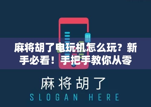 麻将胡了电玩机怎么玩?新手必看!手把手教你从零开始上手麻将胡了电玩机!