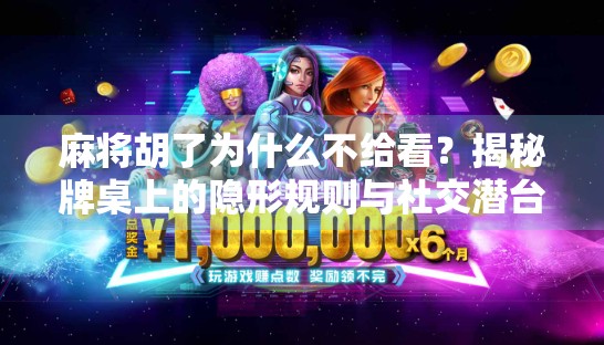 麻将胡了为什么不给看?揭秘牌桌上的隐形规则与社交潜台词