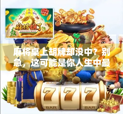 麻将桌上胡牌却没中?别急,这可能是你人生中最值得一笑的意外!