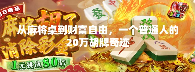 从麻将桌到财富自由,一个普通人的20万胡牌奇迹