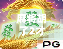 麻将胡了2才胡3块钱?别笑!这背后藏着中国式社交的隐性经济学