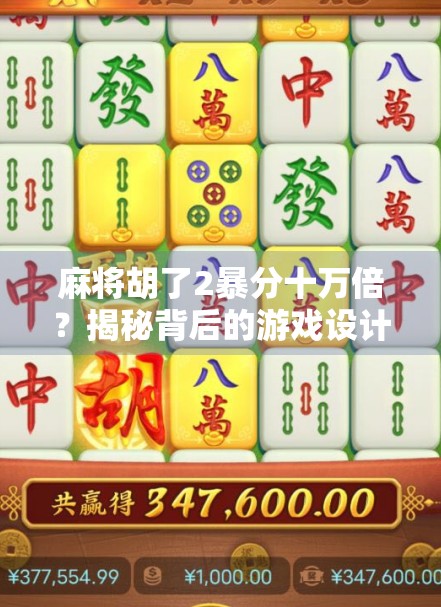 麻将胡了2暴分十万倍？揭秘背后的游戏设计陷阱与玩家心理博弈！