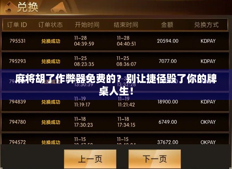 麻将胡了作弊器免费的？别让捷径毁了你的牌桌人生！