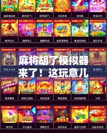 麻将胡了模拟器来了！这玩意儿能让你赢得明明白白，还能顺便学会打牌技巧！