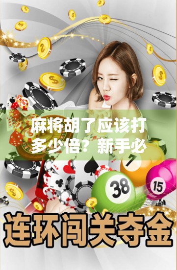 麻将胡了应该打多少倍?新手必看的倍数计算指南! 麻将胡了应该打多少倍?新手必看的倍数计算指南!