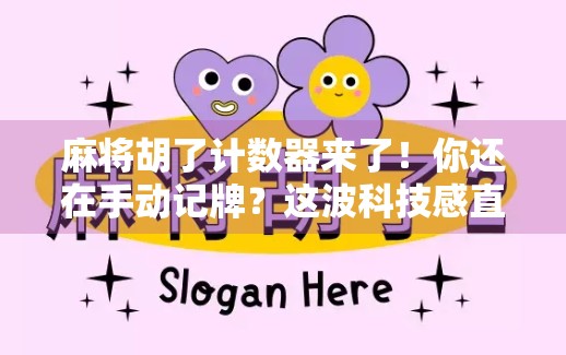 麻将胡了计数器来了！你还在手动记牌？这波科技感直接封神！