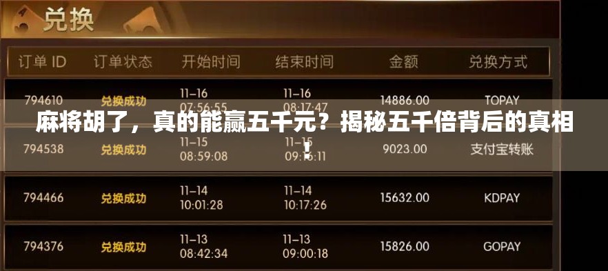 麻将胡了，真的能赢五千元？揭秘五千倍背后的真相！