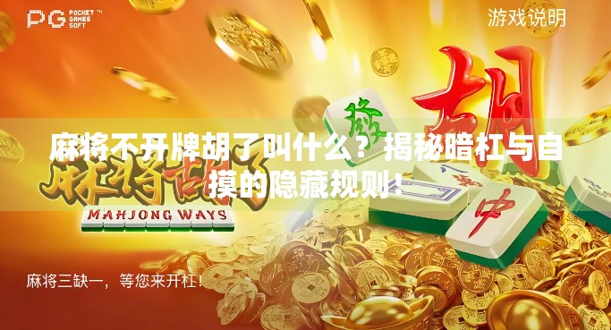 麻将不开牌胡了叫什么?揭秘暗杠与自摸的隐藏规则!