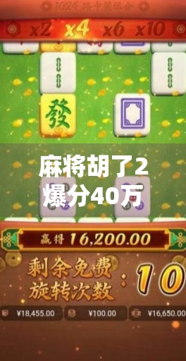麻将胡了2爆分40万！普通人靠这游戏月入过万？真相曝光！