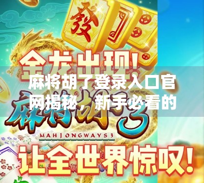 麻将胡了登录入口官网揭秘,新手必看的玩法攻略与避坑指南!