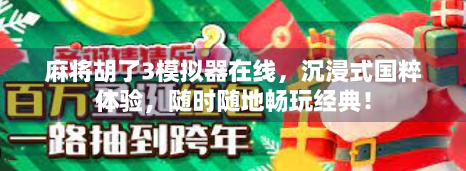 麻将胡了3模拟器在线，沉浸式国粹体验，随时随地畅玩经典！