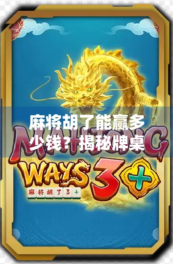 麻将胡了能赢多少钱？揭秘牌桌上那些你不知道的财富密码