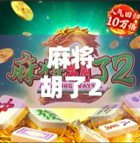 麻将胡了2新手保护期揭秘，新手玩家如何高效躺赢？这3个技巧你必须知道！
