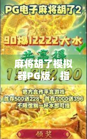 麻将胡了模拟器PG版,指尖上的棋牌江湖,新手也能秒变老炮儿! 麻将胡了模拟器PG版,指尖上的棋牌江湖,新手也能秒变老炮儿!