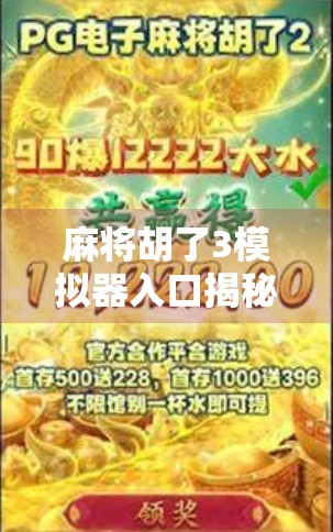 麻将胡了3模拟器入口揭秘，新手也能秒变高手的神器来了！