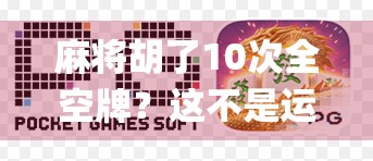 麻将胡了10次全空牌？这不是运气，是系统bug！