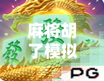 麻将胡了模拟器怎么用？新手也能秒变高手的隐藏玩法全解析！