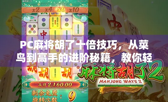 PC麻将胡了十倍技巧，从菜鸟到高手的进阶秘籍，教你轻松赢钱！