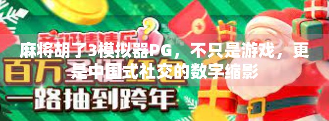 麻将胡了3模拟器PG,不只是游戏,更是中国式社交的数字缩影 麻将胡了3模拟器PG,不只是游戏,更是中国式社交的数字缩影