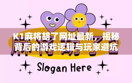 K1麻将胡了网址最新，揭秘背后的游戏逻辑与玩家避坑指南