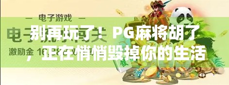 别再玩了！PG麻将胡了，正在悄悄毁掉你的生活