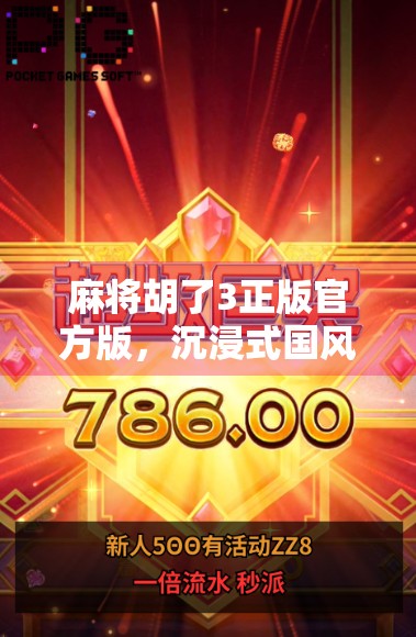 麻将胡了3正版官方版,沉浸式国风牌局,带你重温街坊巷里的热闹时光! 麻将胡了3正版官方版,沉浸式国风牌局,带你重温街坊巷里的热闹时光!