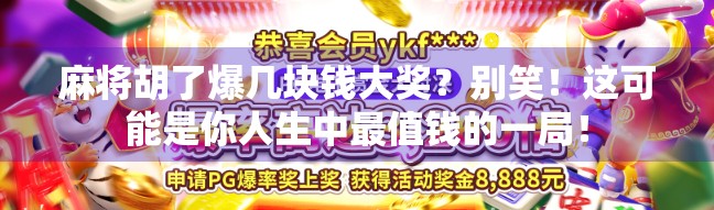 麻将胡了爆几块钱大奖？别笑！这可能是你人生中最值钱的一局！