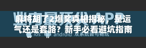 麻将胡了2爆奖真相揭秘,是运气还是套路?新手必看避坑指南! 麻将胡了2爆奖真相揭秘,是运气还是套路?新手必看避坑指南!