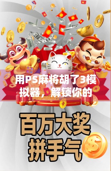 用PS麻将胡了3模拟器,解锁你的牌技王者人生! 用PS麻将胡了3模拟器,解锁你的牌技王者人生!