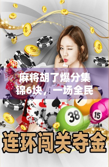 麻将胡了爆分集锦6块，一场全民娱乐的狂欢，背后藏着怎样的社交密码？