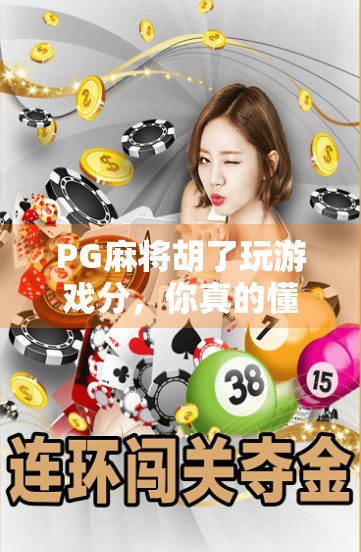 PG麻将胡了玩游戏分，你真的懂分背后的玄机吗？