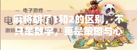 麻将胡了1和2的区别，不只是数字，更是策略与心态的分水岭！