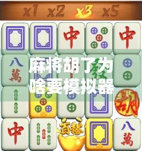 麻将胡了为啥要模拟器？揭秘虚拟胡牌背后的社交密码与心理机制