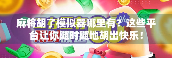 麻将胡了模拟器哪里有？这些平台让你随时随地胡出快乐！