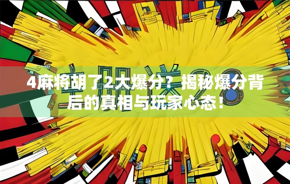 4麻将胡了2大爆分？揭秘爆分背后的真相与玩家心态！