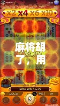 麻将胡了，用支付宝充值？这波操作真香！