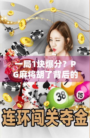 一局1块爆分？PG麻将胡了背后的成瘾性陷阱与用户心理博弈