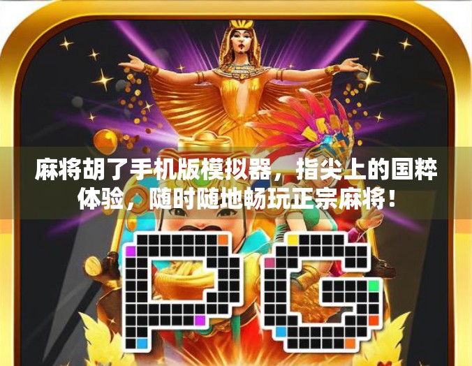 麻将胡了手机版模拟器，指尖上的国粹体验，随时随地畅玩正宗麻将！