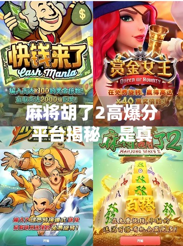 麻将胡了2高爆分平台揭秘,是真福利还是套路陷阱?新手必看避坑指南! 麻将胡了2高爆分平台揭秘,是真福利还是套路陷阱?新手必看避坑指南!