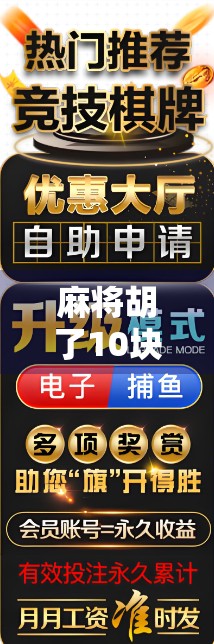 麻将胡了10块，爆了1万？这局牌里藏着普通人逆袭的密码！
