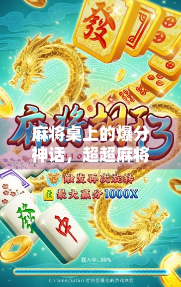 麻将桌上的爆分神话,超超麻将胡了,百万观众在线狂欢! 麻将桌上的爆分神话,超超麻将胡了,百万观众在线狂欢!