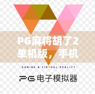 PG麻将胡了2单机版,手机上的老友记—为何它成了无数人午休时的快乐源泉? PG麻将胡了2单机版,手机上的老友记—为何它成了无数人午休时的快乐源泉?