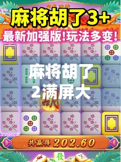 麻将胡了2满屏大爆分！这波操作让老玩家都惊呼，太刺激了！