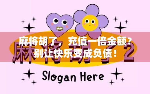 麻将胡了，充值一倍金额？别让快乐变成负债！