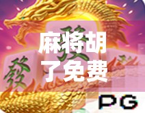 麻将胡了免费玩的手游，休闲娱乐新宠，你真的了解它吗？