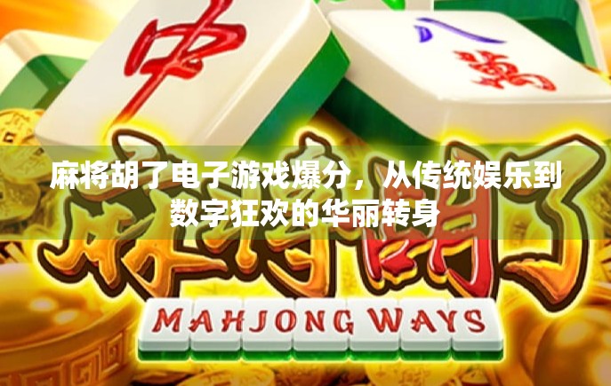 麻将胡了电子游戏爆分，从传统娱乐到数字狂欢的华丽转身