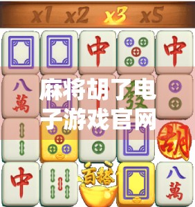麻将胡了电子游戏官网，从传统牌桌到数字娱乐的华丽转身