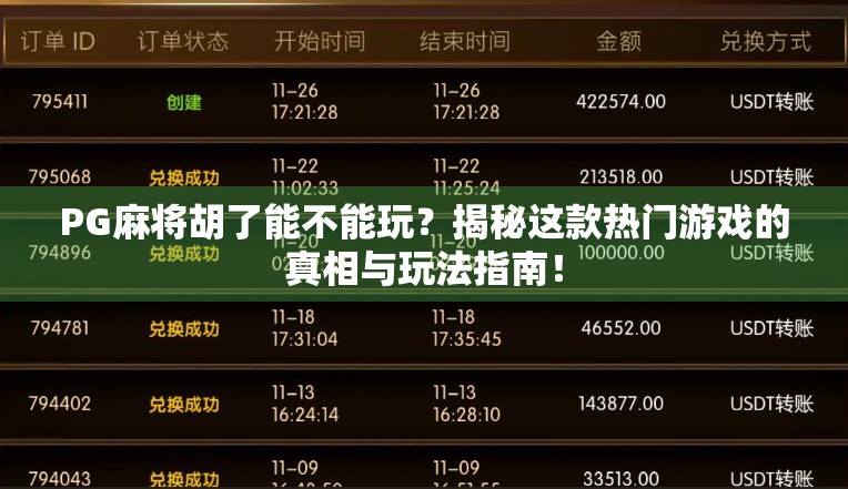 PG麻将胡了能不能玩？揭秘这款热门游戏的真相与玩法指南！